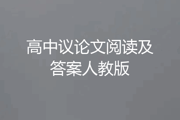 高中议论文阅读及答案人教版