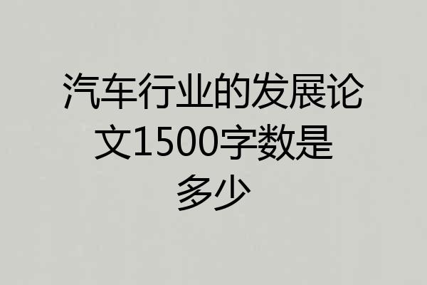 汽车行业的发展论文1500字数是多少