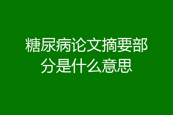 糖尿病论文摘要部分是什么意思