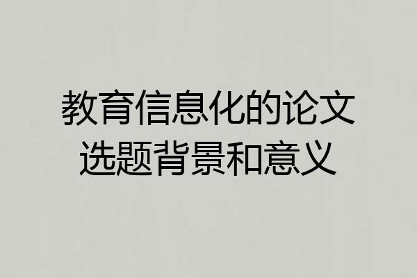 教育信息化的论文选题背景和意义