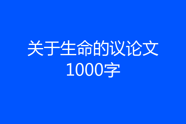 关于生命的议论文1000字