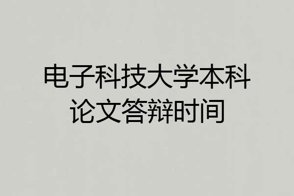 电子科技大学本科论文答辩时间