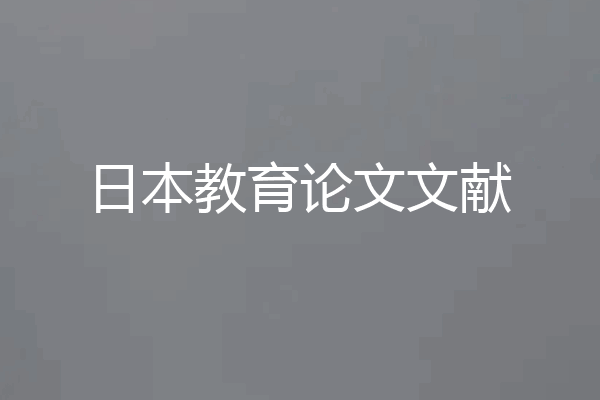日本教育论文文献