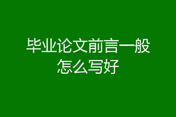 毕业论文前言一般怎么写好