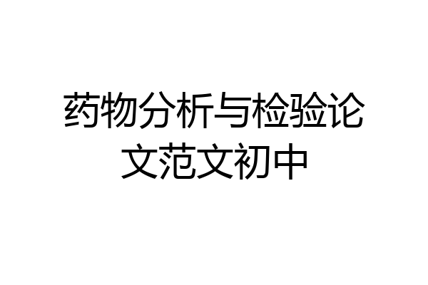 药物分析与检验论文范文初中