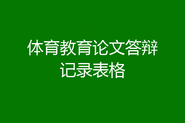 体育教育论文答辩记录表格