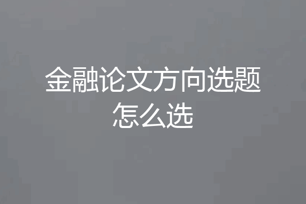 金融论文方向选题怎么选