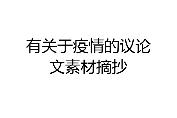 有关于疫情的议论文素材摘抄