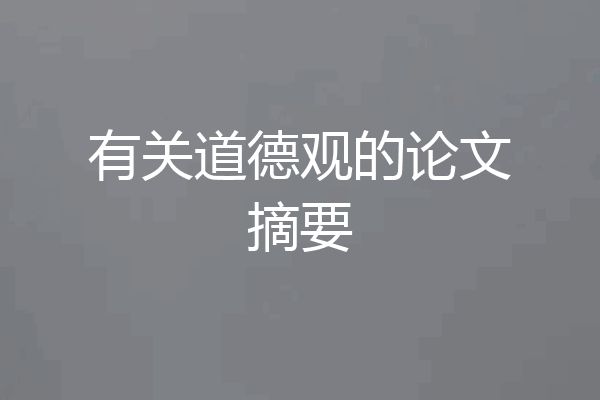 有关道德观的论文摘要