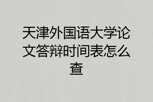 天津外国语大学论文答辩时间表怎么查