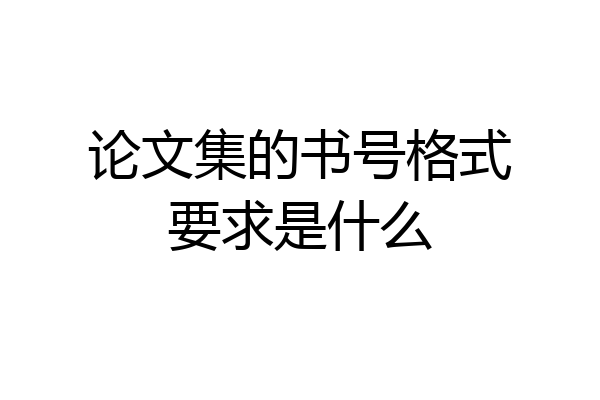 论文集的书号格式要求是什么