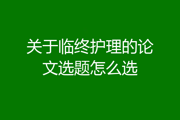 关于临终护理的论文选题怎么选