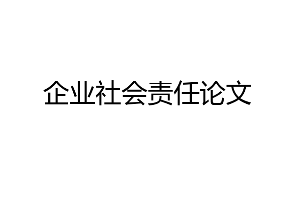 企业社会责任论文