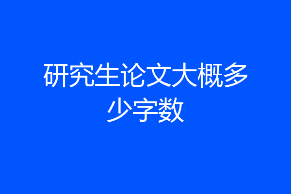 研究生论文大概多少字数