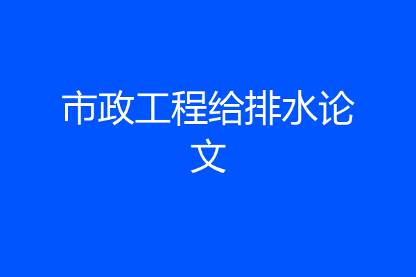 市政工程给排水论文