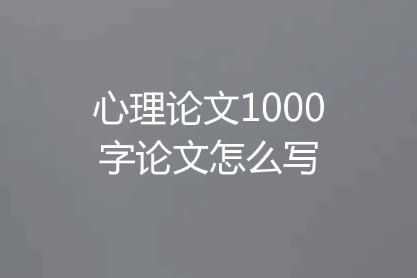 心理论文1000字论文怎么写