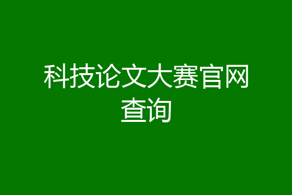 科技论文大赛官网查询