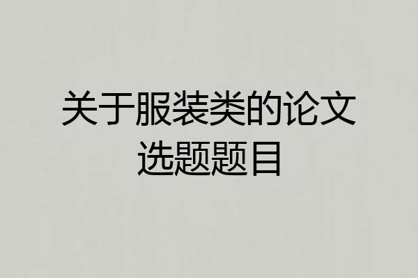 关于服装类的论文选题题目