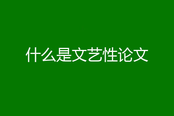 什么是文艺性论文