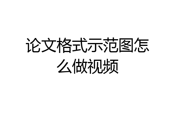 论文格式示范图怎么做视频