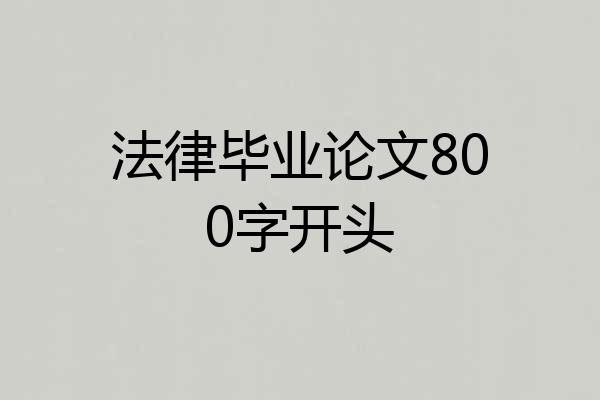 法律毕业论文800字开头