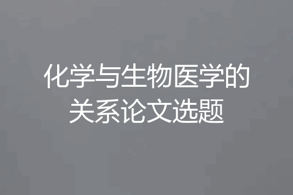化学与生物医学的关系论文选题