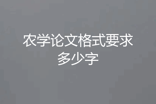 农学论文格式要求多少字