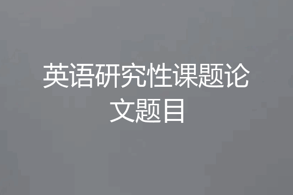 英语研究性课题论文题目