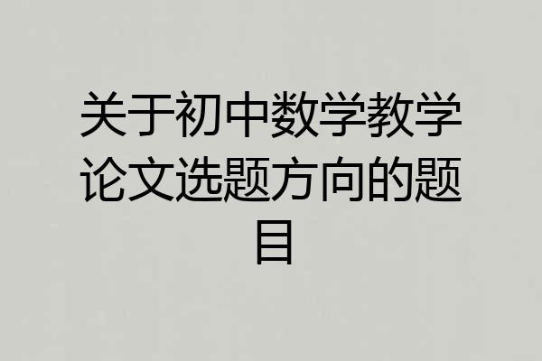 关于初中数学教学论文选题方向的题目