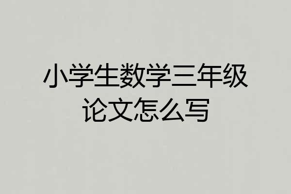 小学生数学三年级论文怎么写