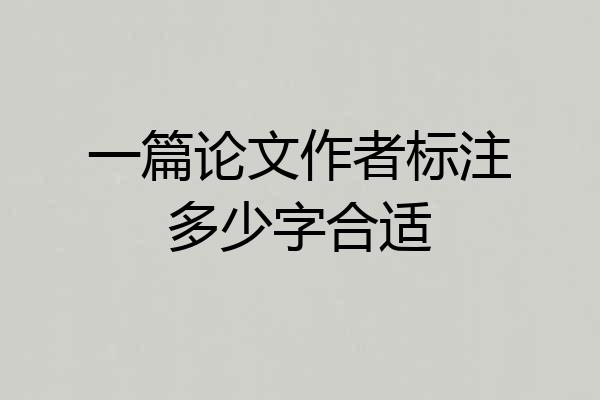 一篇论文作者标注多少字合适