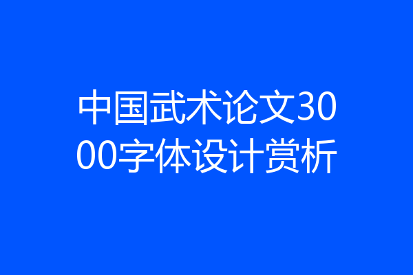 中国武术论文3000字体设计赏析