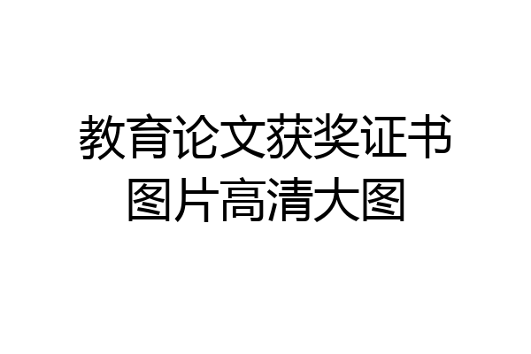 教育论文获奖证书图片高清大图