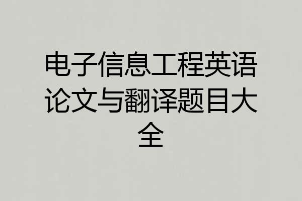 电子信息工程英语论文与翻译题目大全