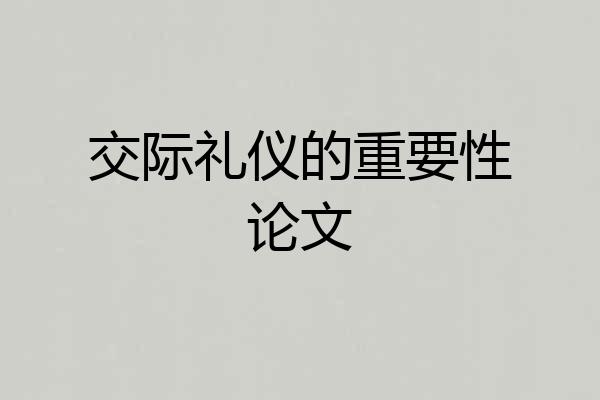 交际礼仪的重要性论文