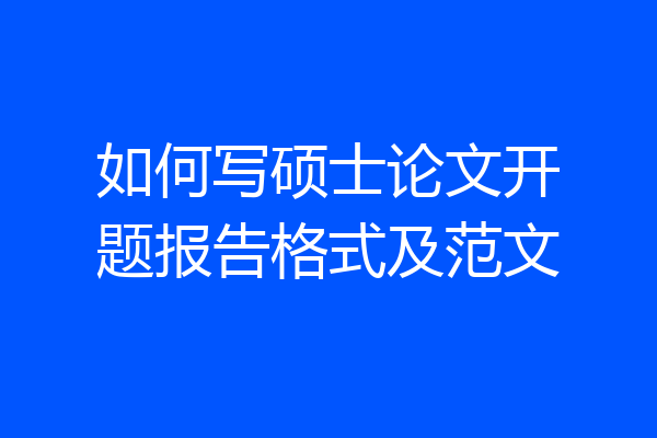 如何写硕士论文开题报告格式及范文
