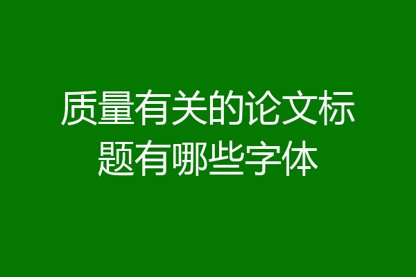 质量有关的论文标题有哪些字体