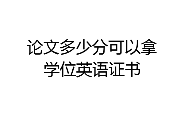 论文多少分可以拿学位英语证书