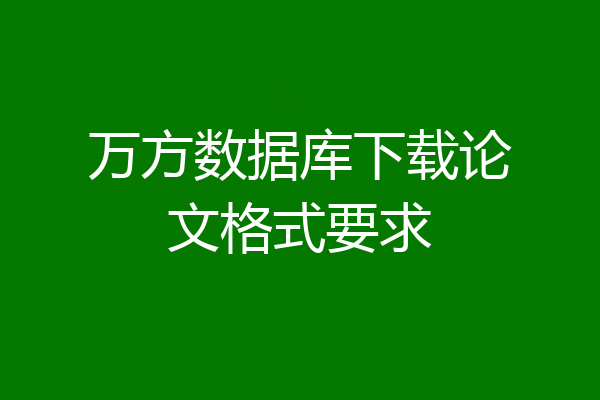 万方数据库下载论文格式要求