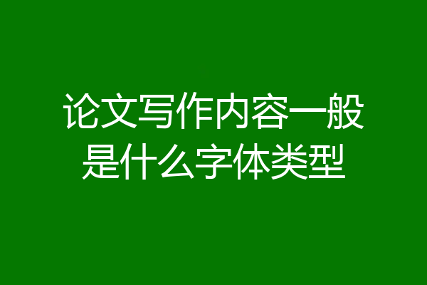 论文写作内容一般是什么字体类型