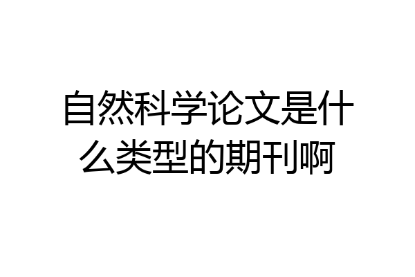 自然科学论文是什么类型的期刊啊
