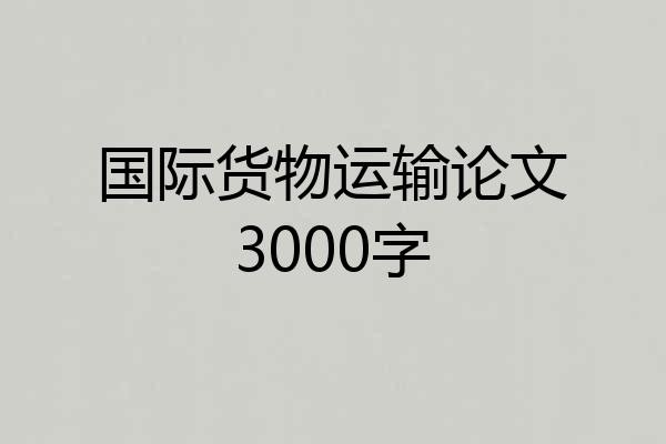 国际货物运输论文3000字