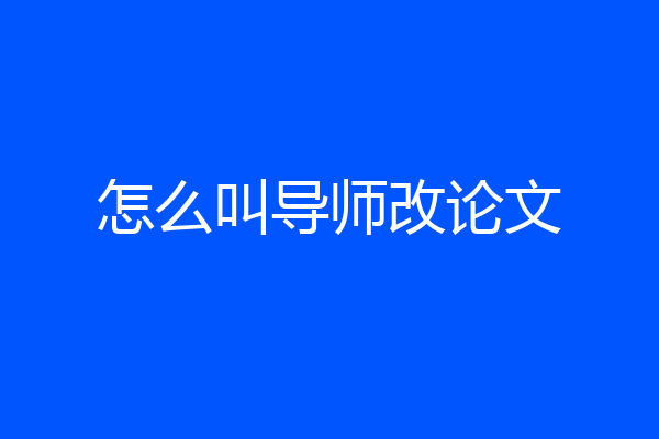 怎么叫导师改论文