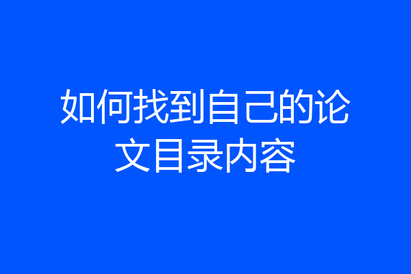 如何找到自己的论文目录内容