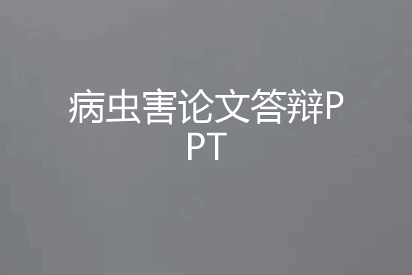 病虫害论文答辩PPT