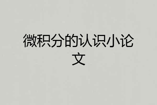 微积分的认识小论文