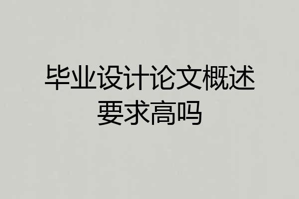 毕业设计论文概述要求高吗