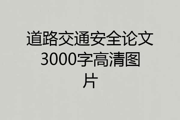 道路交通安全论文3000字高清图片