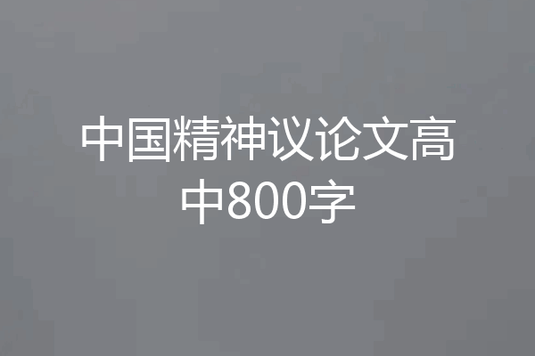 中国精神议论文高中800字