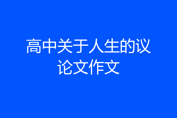 高中关于人生的议论文作文